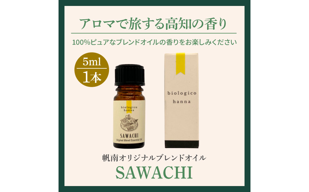 ～ 四国一小さなまち ～ アロマで旅する高知！ SAWACHI 100％ 天然精油成分 帆南 オリジナルブレンド エッセンシャルオイル 精油 5ml アロマ オイル 天然 美容 健康 癒し