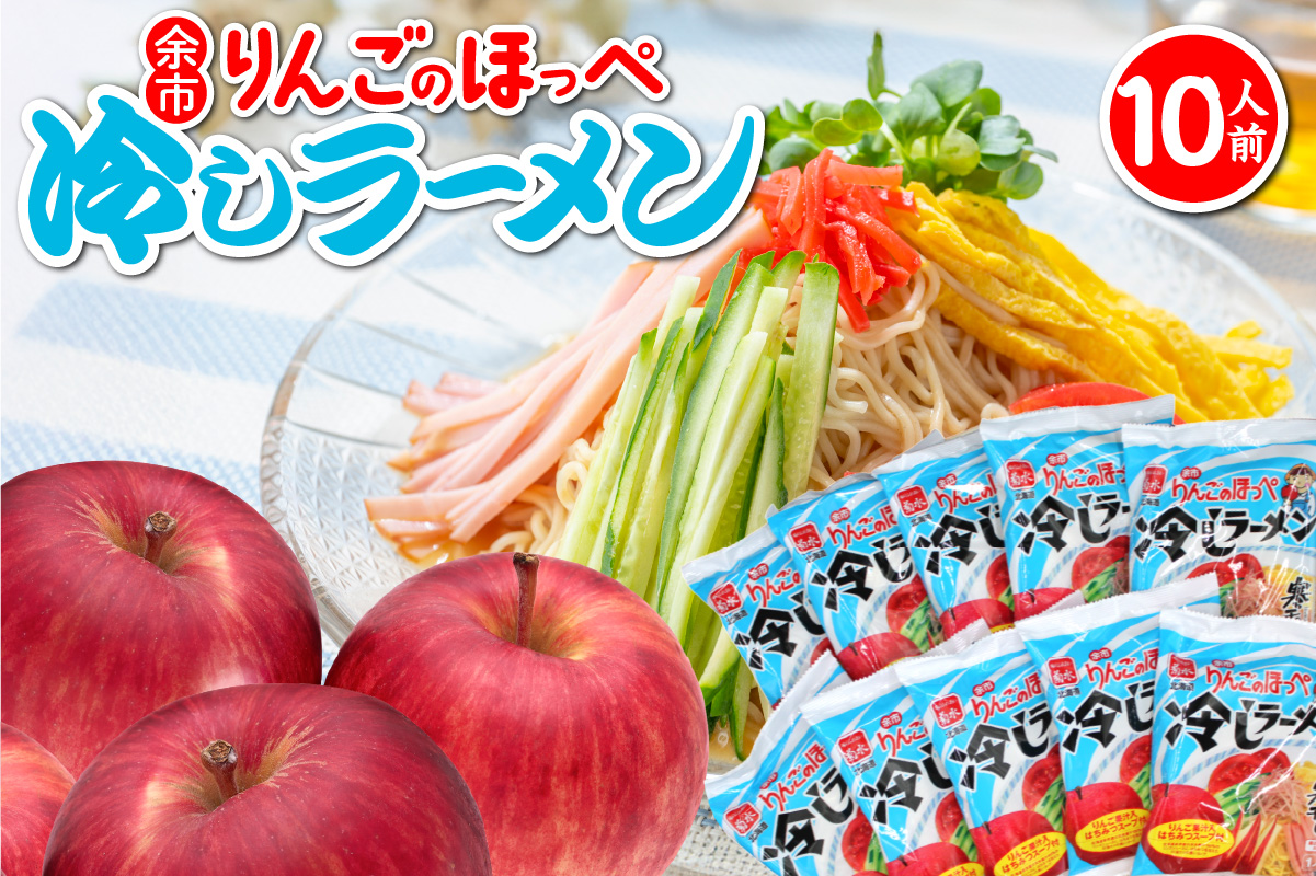余市りんごのほっぺ 冷しラーメン（寒干し） 醤油だれ 1人前×10袋_Y142-0001