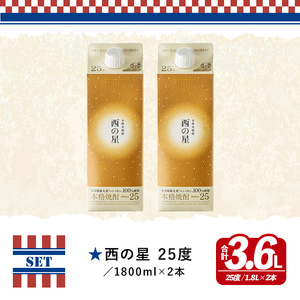 いいちこの推奨商品「西の星」地元産麦100％の本格麦焼酎 THE USA Box/DX(計3.6L・1.8L×2本)酒 お酒 麦焼酎 三和酒類 25度 セット 紙パック【114003300】【一般社団