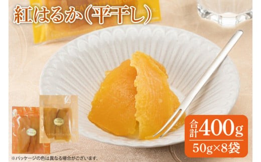 
                  干し芋 紅はるか 400g (50g×8袋) ファミリーパック 国産 無添加 スイートポテト おいも スイーツ ほしいも さつまいも おやつ お菓子 和菓子 和スイーツ 特撰 贈り物 ギフト 小袋 個包装 水戸 茨城（AG-117）
                