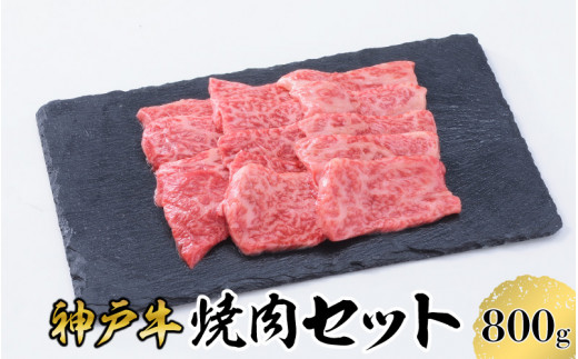 【神戸牛】 焼肉 セット 800g ( 赤身 400g バラ 400g ) ／  神戸ビーフ ビーフ 黒毛和牛 和牛 牛肉 肉 ギフト 自宅用 高級 ブランド ブランド牛 三大和牛 贈り物 プレゼント 兵庫県 日本三大和牛 指定農家 