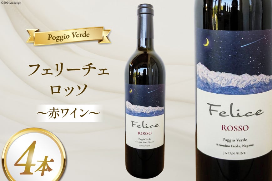 
            赤 ワイン フェリーチェ ロッソ 750ml 4本 [Poggio Verde（ポッジョ ヴェルデ） 長野県 池田町 48110681]  赤ワイン わいん 国産ぶどう使用 お酒 酒 アルコール
          