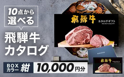 【BOXカラー 紺】飛騨牛 10品から選べる！カタログギフト 10000円分 牛肉 肉ギフト あとから選べる 肉贈 にくぞう ブランド牛  肉 贈答 ギフト プレゼント カタログ 選べる 後から選べる おすすめ 飛騨萩原畜産