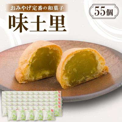 ふるさと納税 与謝野町 味土里【55個入り】京都与謝野町のおみやげ定番の和菓子　贈り物・ギフトにもおすすめのおまんじゅう