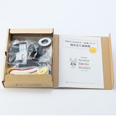 ふるさと納税 太田市 甲冑型ボトルホルダー　キット品　黒 |  | 01