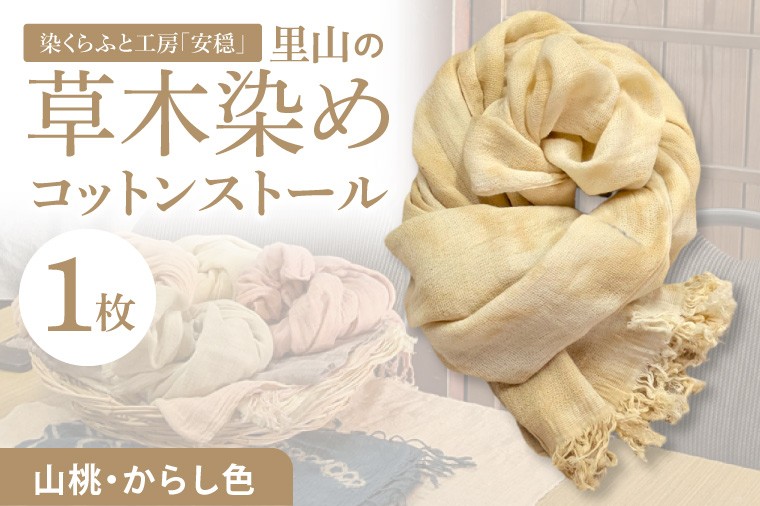 
                  【数量限定】里山の草木染めコットンストール（山桃・からし色）【ストール 染物 手染め 自然 工房 北茨城市 茨城県】(DJ006)
                
