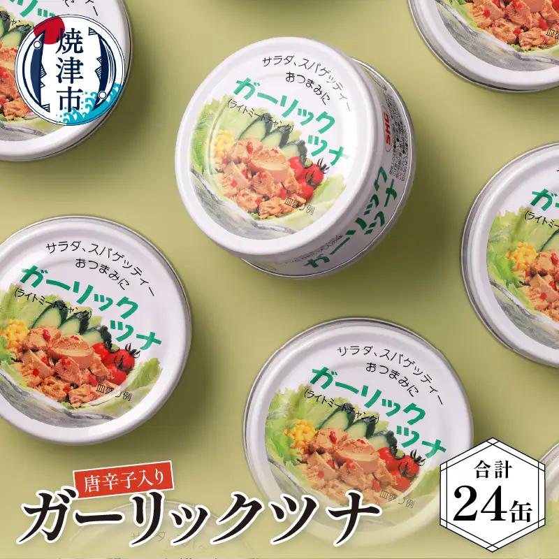 ガーリックツナ24缶入 (a15-071)