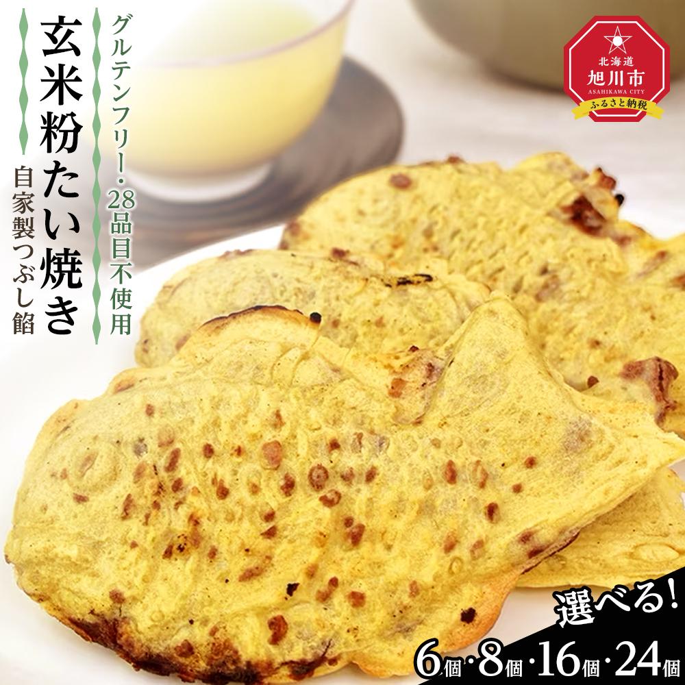 【ふるさと納税】【グルテンフリー・28品目不使用】玄米粉たい焼き（自家製つぶし餡）【 たいやき あんこ 和菓子 菓子 お菓子 おかし スイーツ デザート 旭川 北海道 送料無料 おすすめ 人気 食品 】_00688