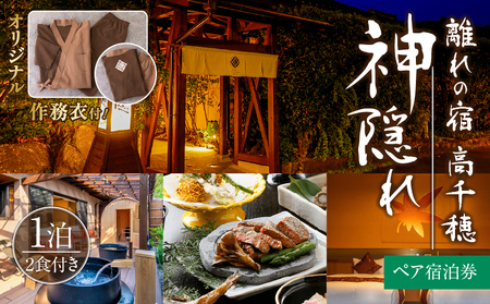 高千穂 離れの宿 神隠れ オリジナル作務衣付き 1泊2食ペア宿泊プラン 宿 宿泊 ホテル 旅館 朝食 夕食 露天風呂 露天風呂付 露天風呂付き客室 サウナ サウナ付き プライベート 旅行 旅行券 国内旅行 家族旅行 女子会 女子旅 クリスマス 料理 ギフト 贈答 お祝い 記念日 誕生日 プレゼント _Tk026-004