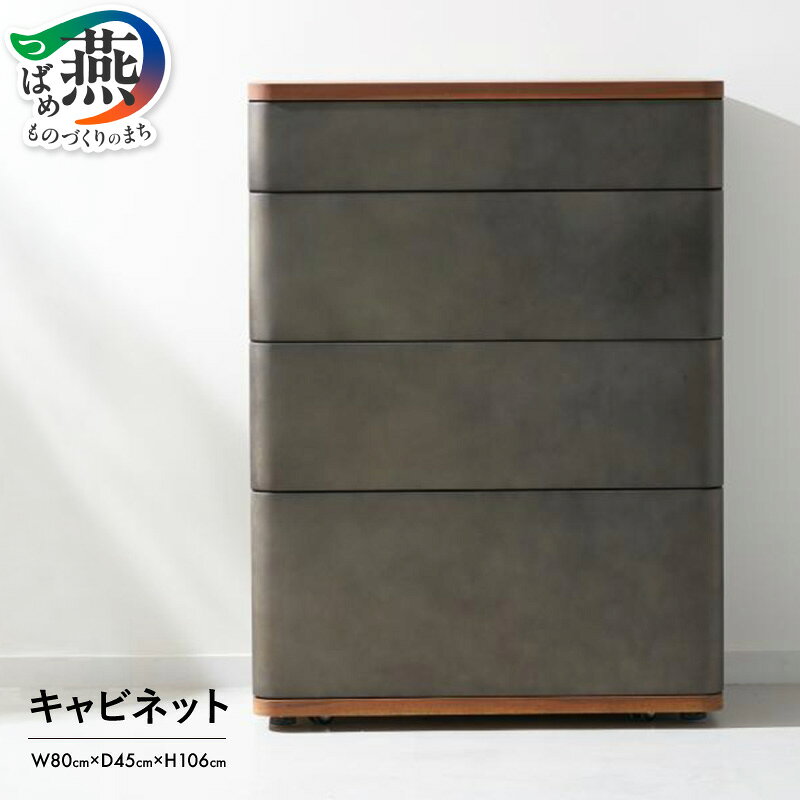 【ふるさと納税】キャビネット【 インテリア 引き出し スチール アイアン 燕三条 新潟県 燕市 】