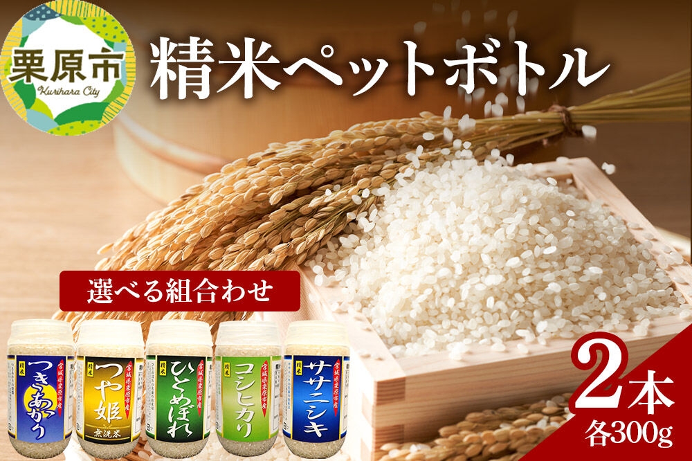 
                  米 白米 令和7年産 精米ペットボトル 300g×2本セット 【選べる組合せ】ひとめぼれ／つや姫／つきあかり／コシヒカリ／ササニシキ お試し 食べ比べ 選べる
                