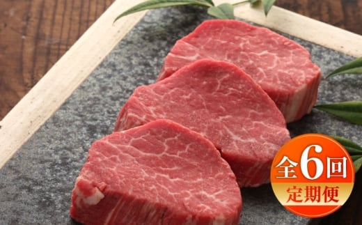 【全6回定期便】【GI認証】くまもとあか牛シャトーブリアン 約120g×3枚 /  菊陽町 あかうし 熊本県 肉 にく niku ブランド 旨み くまもとあか牛 和牛 阿蘇 自然 自社牧場 直接 最高 上質 牛 牛肉 ぎゅうにく ぎゅう肉 冷凍 贅沢 ご褒美 九州 国産 GI 【有限会社 三協畜産】[BHAS073]