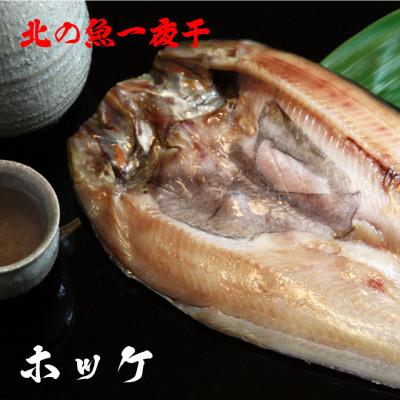ふるさと納税 稚内市 【 北海道 の 居酒屋 気分!】 一夜干し 開き ホッケ ( 4枚 )