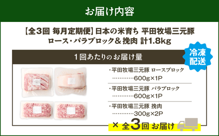 【 全3回 毎月 定期便 】 日本 の 米育ち 平田牧場 三元豚 バラブロック 600g ・ 豚ロースブロック 600g ・ 豚挽肉 600g T036-T15-01 定期 肉 お肉 にく 豚 豚肉 