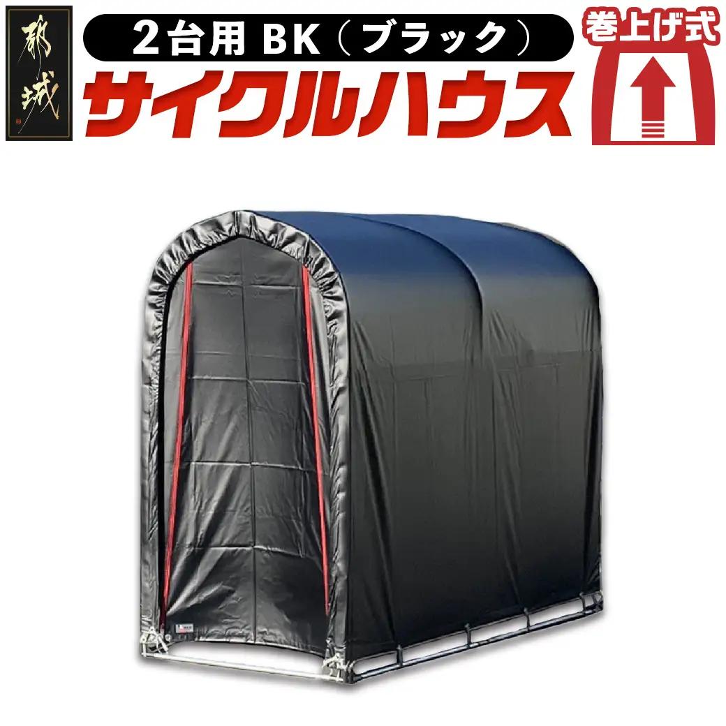 サイクルハウス 2台用 BK(ブラック)_AI-J404_(都城市) サイクルハウス 収納 組み立て式 自転車2台収納可能 南榮工業