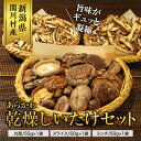 【ふるさと納税】あらかわ乾燥しいたけセット(丸55g・スライス50g・ミンチ50g)【1442526】