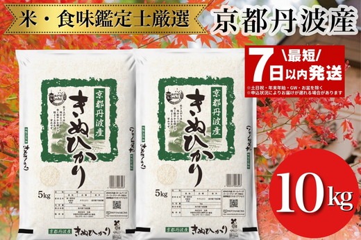 【7日以内発送】京都丹波産 きぬひかり 5kg×2 計10kg ※米食味鑑定士厳選 ※精米したてをお届け【京都伏見のお米問屋が精米】 米 白米 令和6年産 ※沖縄本島・離島への配送不可