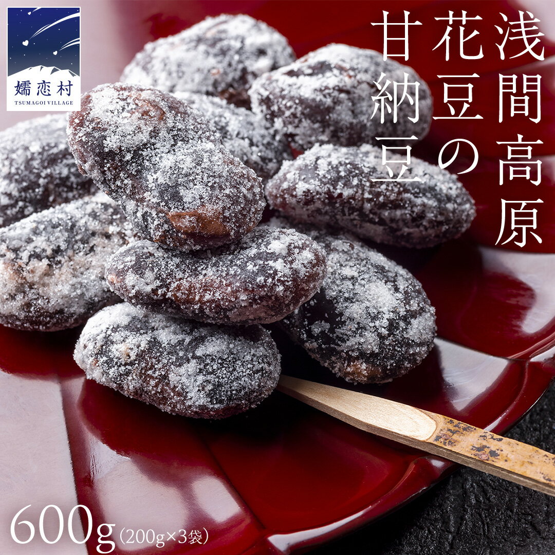【ふるさと納税】 浅間高原 花豆 の甘納豆 200g × 3袋 和菓子 国産 群馬 あやめ亭 群馬 贈答 贈り物 ギフト お中元 お歳暮 のし 熨斗対応