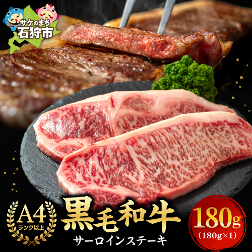 黒毛和牛サーロインステーキ 180g(1枚)