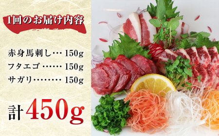 【全3回定期便】馬刺し3種(赤身・フタエゴ・サガリ)計450g 小袋醤油付き 馬刺し 熊本 国内肥育【山都町（阿蘇牧場）】[YDF086]