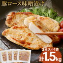 【ふるさと納税】豚ロース味噌漬け 総重量1.5kg（125g×3枚）×4袋入 小分け 味噌漬け ポークステーキ 三元豚ロース 焼くだけ 白ごはん 晩御飯 おかず ご飯がすすむ 簡単調理 冷凍 ジューシー お弁当 豚ロース 味付き肉