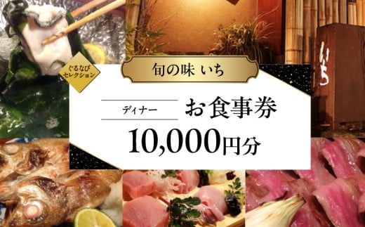 【旬の味 いち】《ディナー》10,000円分お食事券（ぐるなびセレクション）