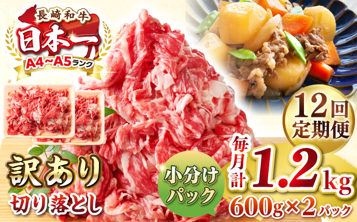 【全12回定期便】【訳あり】【A4~A5ランク】長崎和牛 切り落とし 1.2kg(600g×2パック）《壱岐市》【株式会社MEAT PLUS】 肉 牛肉 黒毛和牛 焼き肉 ご褒美 冷凍配送 訳あり A5 黒毛和牛 ギフト [JGH046]