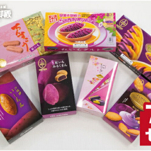 【ふるさと納税】【沖縄土産の王道・御菓子御殿】紅いもづくし人気商品7点セット