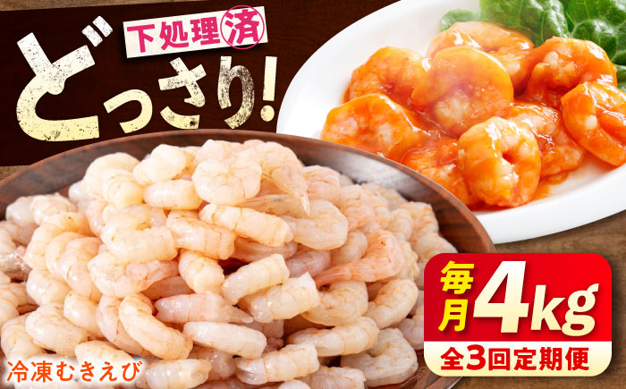 【全3回定期便】　冷凍 海鮮 【背ワタ処理済】プリプリむきえび4kg(1kg×4) 広島県福山市/マルケー食品株式会社 処理済み 4kg [BABC032]