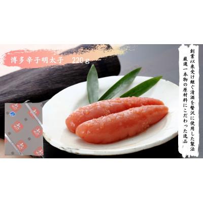 ふるさと納税 福岡市 【手仕込】博多辛子明太子(220g) WH001