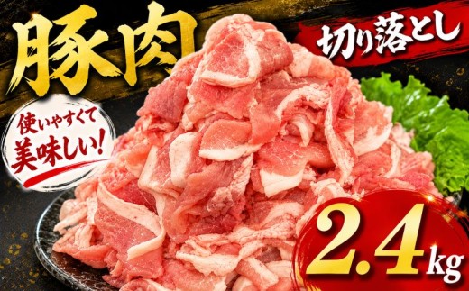 豚肉 切り落とし 2.4kg (400g×6パック) ウデ モモ 三元豚 米豚 国産 豚 ポーク 肉 羽生市産 小分け 個包装 小袋 便利 ブランド ブランド豚 精肉 まとめ買い 間中さん家 株式会社古川ミート 埼玉県 羽生市