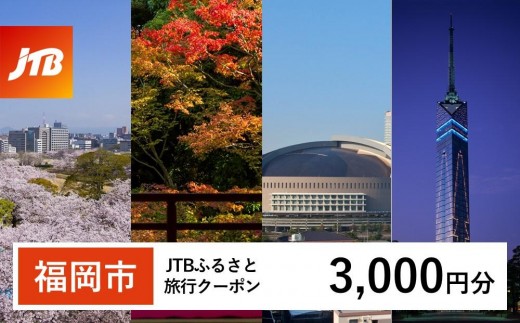 旅行券 【福岡市】 JTBふるさと旅行クーポン 〈3,000円分〉Eメール発行 有効期間3年​ | 旅行 旅行券 福岡 宿泊券 宿泊 旅行 クーポン トラベル 国内旅行 福岡旅行 博多 九州 福岡 福岡市 JTB トラベルクーポン 観光 体験 ホテル 旅館 チケット 人気 おすすめ 店頭 オンライン ネット予約 電話