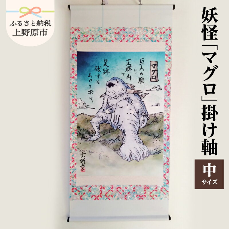 【ふるさと納税】 掛け軸 マグロ 正群山 巨人 ダイダラボッチ 妖怪 不思議 中サイズ アート モノプリント オリジナル イラスト プレゼント 贈り物 贈答 大蛇堂 送料無料 山梨県 上野原市