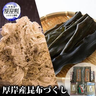 ふるさと納税 厚岸町 厚岸産昆布づくし(牡蠣昆布巻、昆布3種、とろろ昆布2種)