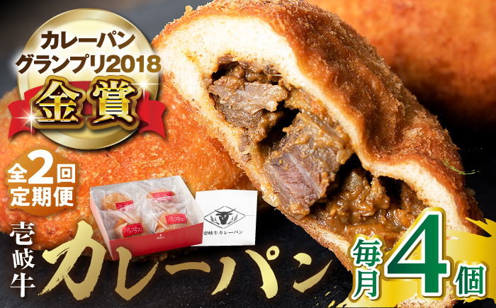 【全2回定期便】壱岐牛カレーパン（4個） 《壱岐市》【パンプラス】カレー パン カレーパン セット 詰め合わせ [JEU017]