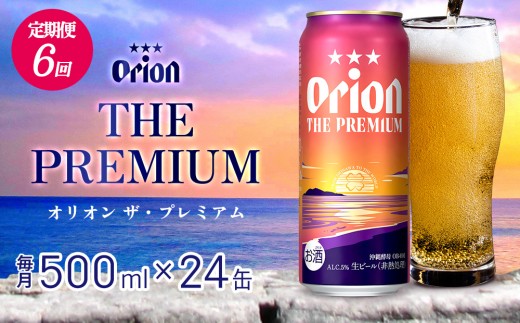 【定期便：6回】オリオンビール オリオン ザ・プレミアム 500ml×24本 沖縄 orion プレミアム 特別 beer ビール 青い海 リゾート 夏 家飲み アウトドア バーベキュー スポーツ観戦 ビーチ リラックス コク深い スムース ゆったり 華やか 東村