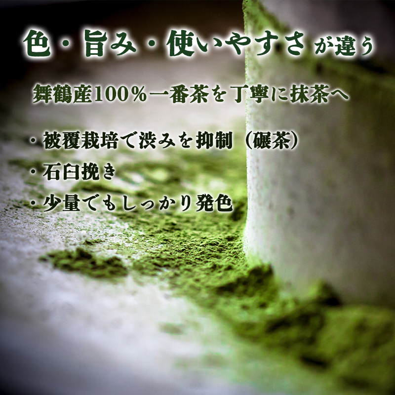 京都 舞鶴抹茶 10g | macha 石臼 粉末 パウダー 石臼挽き 碾茶 お薄 薄茶 お抹茶 お茶席 お稽古用 製菓用 抹茶ラテ 抹茶スイーツ 一番茶 日本茶 かぶせ茶 農家直送 純抹茶 小包装 