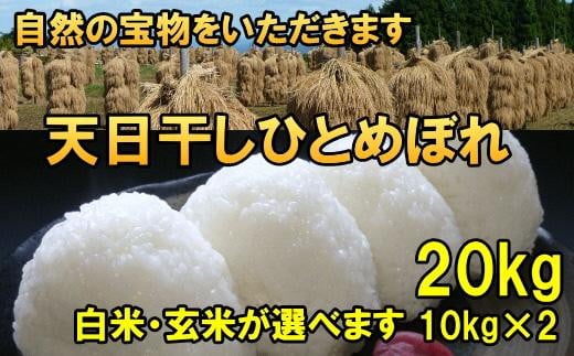 
            米　天日干しひとめぼれ　令和6年産　白米又は玄米　20kg　お米マイスターが栽培指導　岩手県奥州市産　20kg（10kg×2袋）　【14日以内発送】 おこめ ごはん ブランド米 精米 白米
          