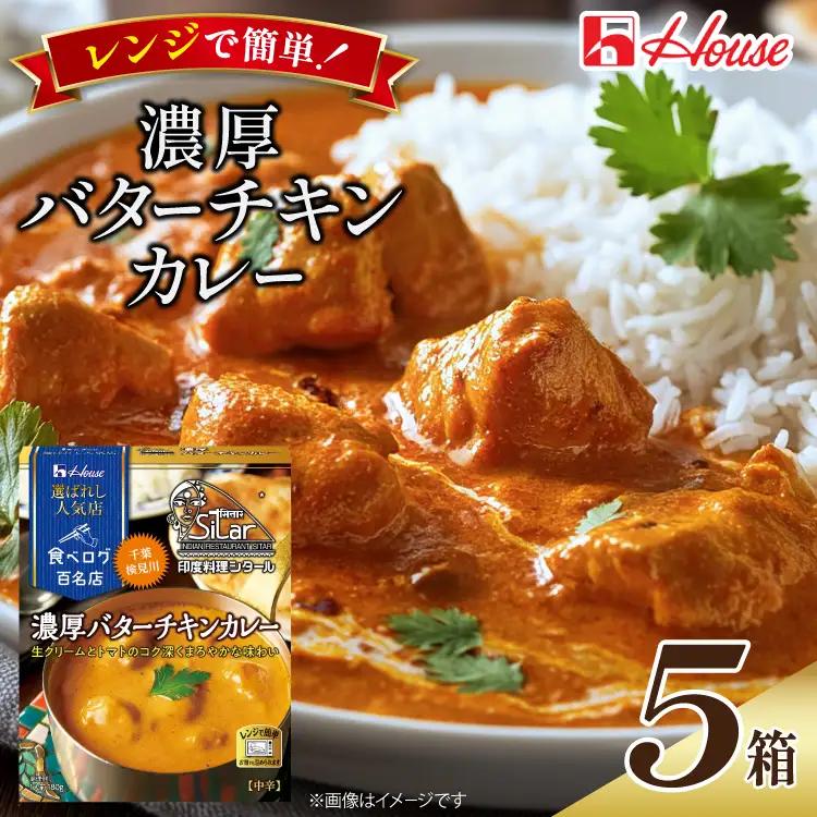 ハウス 選ばれし人気店 濃厚バターチキンカレー 5食セット