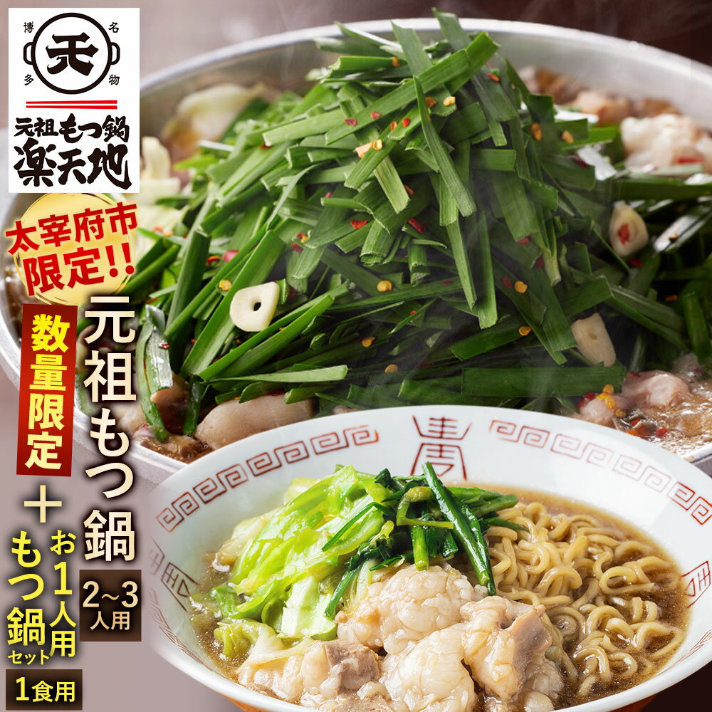 【ふるさと納税】＜太宰府市限定＞【数量限定・なくなり次第終了】元祖もつ鍋 楽天地 元祖もつ鍋 2〜3人用セット お1人用もつ鍋セット付き 1食用 黒毛和牛モツ 醤油味 しょうゆ スープ ちゃんぽん麺付き 鍋 モツ鍋 グルメ お取り寄せ 冷凍 送料無料13000円 1万3000円