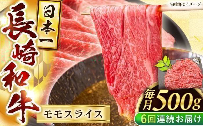 
            【6回定期便】長崎和牛モモスライス約500g【黒牛】 [QBD075]
          