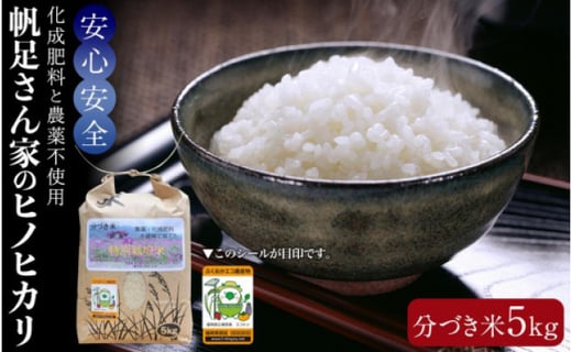 
            【令和7年産】化成肥料と農薬不使用で育てた帆足さん家のヒノヒカリ（分づき米５kg）【数量限定】【福岡県産米 ヒノヒカリ ひのひかり 5kg お米 白米 こめ 食品 人気 農薬不使用 おすすめ 送料無料 福岡県 大任町 F005】
          