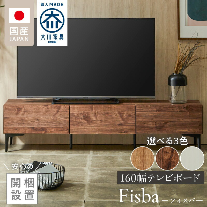 【ふるさと納税】開梱設置 テレビ ボード フィスバ 160 大川家具 選べる カラー ナチュラル ブラウン ヒッコリーホワイト ローボード フラップ 収納 ハンドルレス 開閉 スチール製 脚付き お洒落 お掃除 簡単 配線用 スペック 国内製造 お取り寄せ 福岡県 久留米市 送料無料