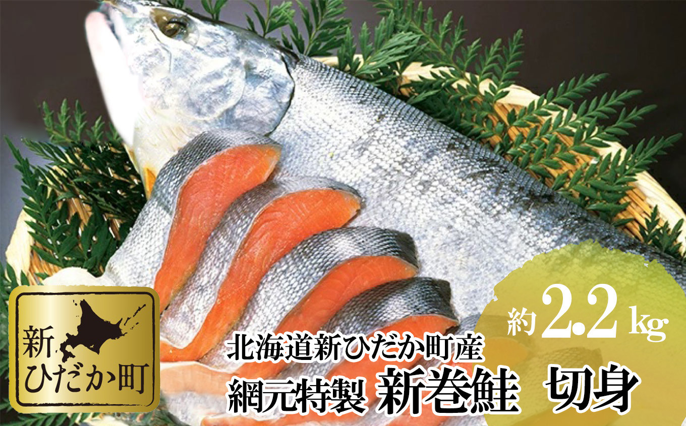 
            北海道産 鮭 新巻鮭 切身 約 2.2kg さけ サケ 網元特製 頭付き 北海道 新ひだか町
          