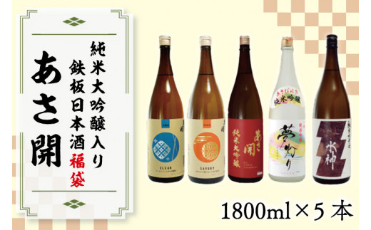 
AV015 【あさ開】鉄板日本酒福袋1800ml×5本
