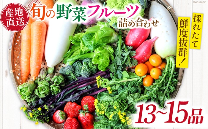 新鮮 「旬の野菜・フルーツ」 詰め合わせ セット（13品〜15品）/ 野菜 定期便 やさい 定期便 野菜セット やさいセット 春野菜 夏野菜 秋野菜 冬野菜 旬新鮮 / 南島原市 /長崎県農産品流通合同会社[SCB090]