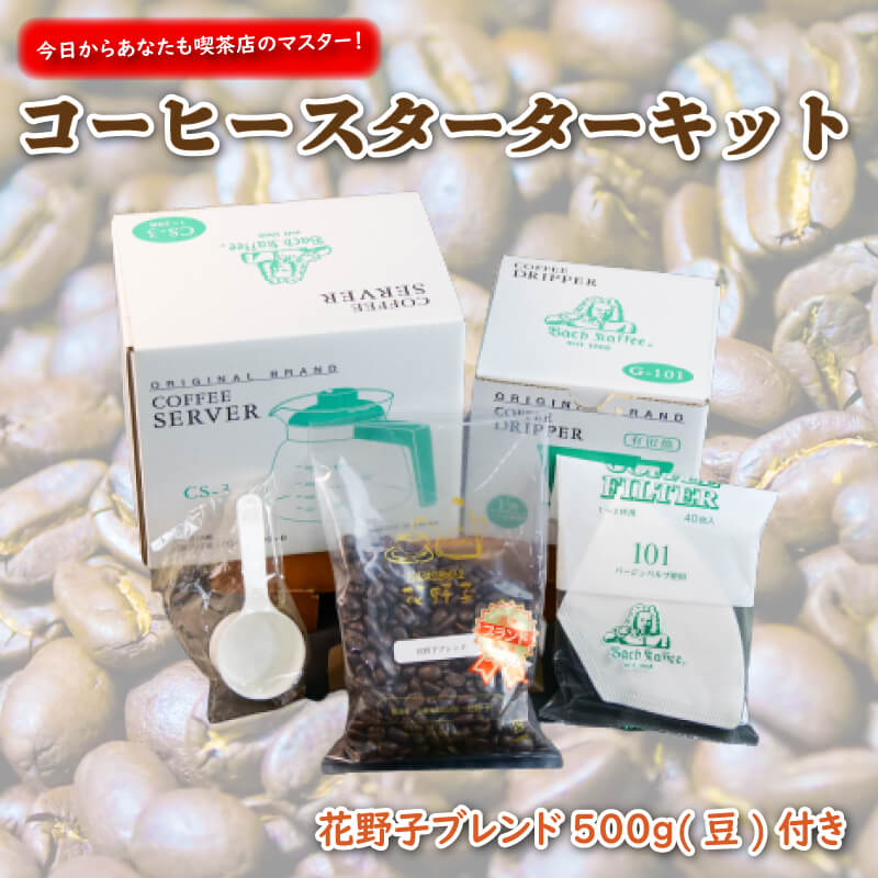 【ふるさと納税】 コーヒー スターターセット 豆 珈琲 プレゼント ギフト 喫茶店 マスター 家庭用 本格 深煎り 中煎り ドリップ 母の日 父の日 贈り物 おうちカフェ 沼津市 静岡県
