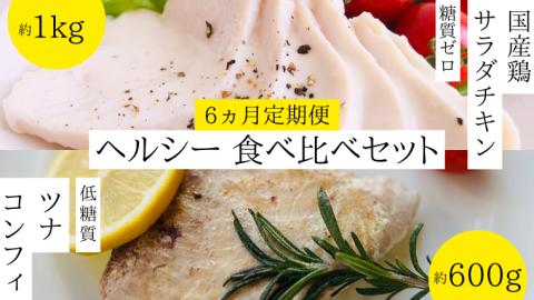 【 6ヵ月 定期便 】 ヘルシー 食べ比べ 国産鶏 サラダチキン 糖質ゼロ ( 約1kg )と ツナ コンフィ 低糖質 ( 約600g ) セット サラダ チキン マグロ [AU068ya]