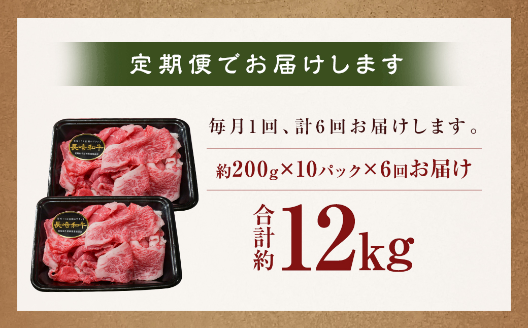 【全6回定期便】【A4〜A5ランク】長崎和牛特選切り落とし 約2kg (200g×10パック) 長崎 牛肉 肉 牛 和牛 国産牛 国産 長崎和牛 すき焼き 焼肉 バーベキュー 小分け 冷凍