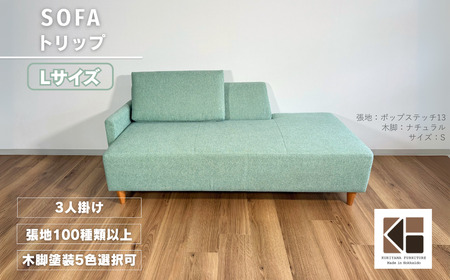 カウチソファー3人掛け 幅Lサイズ 【張地100種類以上・木脚塗装色選択可】（トリップ）